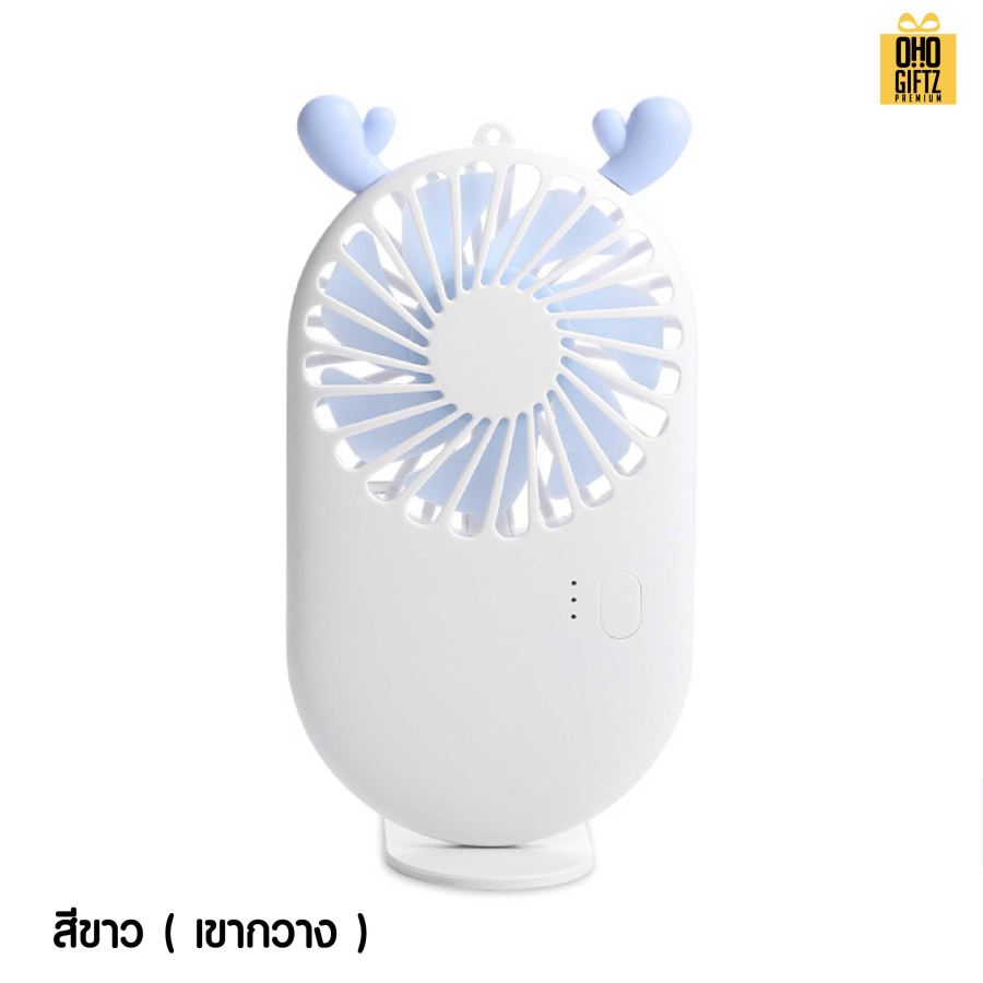 พัดลมพกพาน่ารักชาร์จ USB สกรีนโลโก้ ทำเป็นของพรีเมี่ยม
