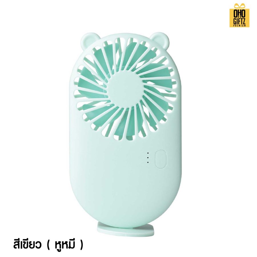 พัดลมพกพาน่ารักชาร์จ USB สกรีนโลโก้ ทำเป็นของพรีเมี่ยม
