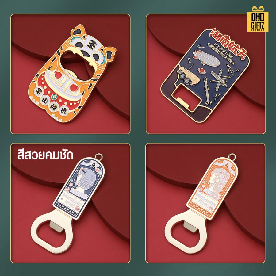 รับผลิตที่เปิดขวดโลหะเคลือบสี ตามดีไซน์ สกรีนโลโก้  ทำเป็นของพรีเมี่ยมได้