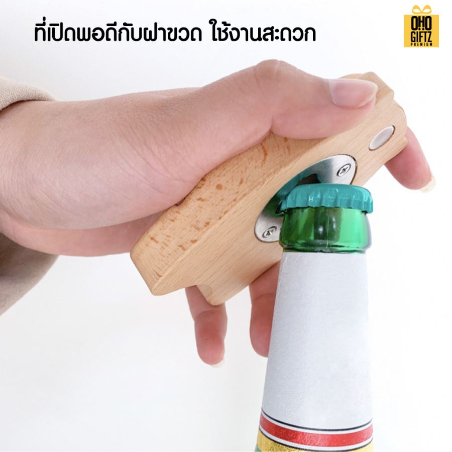 ที่เปิดขวดไม้ สไตล์น่ารัก สกรีนโลโก้  ทำเป็นของพรีเมี่ยมได้