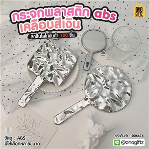 กระจกพลาสติก abs สกรีนชื่อ สกรีนโลโก้  ทำเป็นของพรีเมี่ยมได้