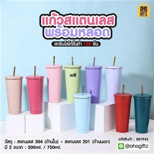 แก้วสแตนเลสพร้อมหลอด สกรีนโลโก้ ทำเป็นของพรีเมี่ยมได้