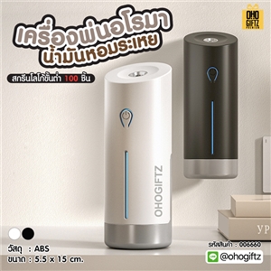 เครื่องพ่นอโรมาน้ำมันหอมระเหย สกรีนชื่อ สกรีนโลโก้ ทำเป็นของพรีเมี่ยมได้กรีนโลโก้ ทำเป็นของพรีเมี่ยม