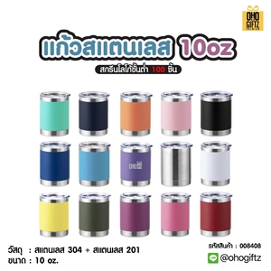 แก้วสแตนเลส 10oz สกรีนโลโก้ ทำเป็นของพรีเมี่ยมได้