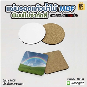 แผ่นรองแก้วน้ำไม้ MDF พิมพ์ไม่จำกัดสี สกรีนโลโก้ได้ พิมพ์ภาพได้
