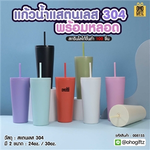 แก้วน้ำแสตนเลส 304 พร้อมหลอด สกรีนโลโก้ ทำเป็นของพรีเมี่ยมได้