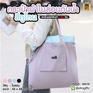 กระเป๋าผ้าไนล่อนกันน้ำ สีทูโทน สกรีนโลโก้ ทำเป็นของพรีเมี่ยมได้