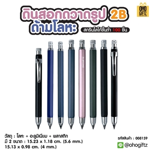 ดินสอกดวาดรูป 2B ด้ามโลหะ สกรีนชื่อ สกรีนโลโก้ ทำเป็นของพรีเมี่ยมได้