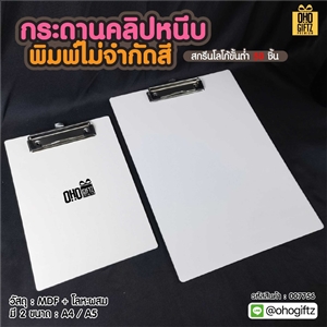 กระดานคลิปหนีบ พิมพ์ไม่จำกัดสี สกรีนโลโก้ ทำของพรีเมี่ยมได้