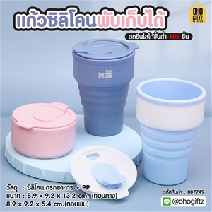 แก้วซิลิโคนพับเก็บได้ สกรีนโลโก้ ทำเป็นของพรีเมี่ยมได้