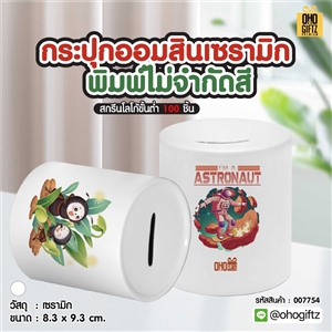 กระปุกออมสินเซรามิก พิมพ์ไม่จำกัดสี สกรีนโลโก้ ทำเป็นของพรีเมี่ยม ของชำร่วยได้