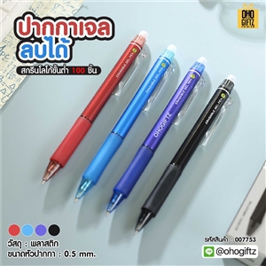 ปากกาเจลลบได้ สกรีนชื่อ สกรีนโลโก้ ทำเป็นของพรีเมี่ยมได้