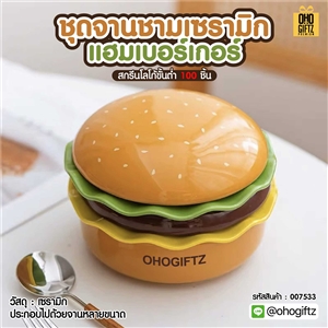 ชุดจานชามเซรามิกแฮมเบอร์เกอร์ สกรีนโลโก้ทำเป็นของพรีเมี่ยมได้