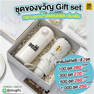 Gift set ชุดของขวัญกระบอกน้ำสแตนเลส+ร่มพับ สกรีนโลโก้ ทำเป็นของพรีเมี่ยม ของชำร่วย