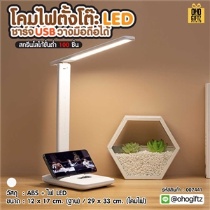 โคมไฟตั้งโต๊ะ LED ชาร์จ USB วางมือถือได้ สกรีนโลโก้ ทำเป็นของพรีเมี่ยม ของที่ระลึกได้