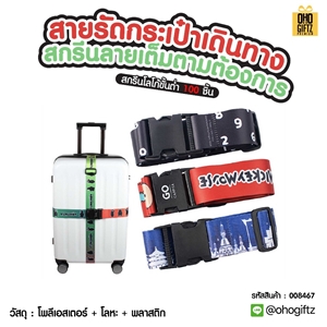 สายรัดกระเป๋าเดินทาง สกรีนลายเต็มตามต้องการ สกรีนโลโก้  ทำเป็นของพรีเมี่ยมได้