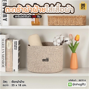 ตะกร้าผ้าฝ้ายใส่เสื้อผ้า สกรีนโลโก้ ทำเป็นของพรีเมี่ยมได้