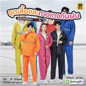 ชุดเสื้อและกางเกงกันฝน สกรีนโลโก้ ทำเป็นของพรีเมี่ยมได้