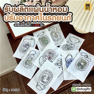 แผ่นน้ำหอมปรับอากาศในรถยนต์ รับผลิตสกรีนโลโก้ ทำเป็นของพรีเมี่ยมได้