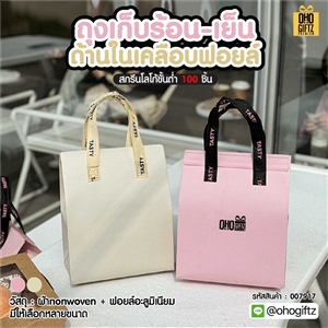 ถุงเก็บร้อน-เย็นด้านในเคลือบฟอยล์ สกรีนโลโก้ ทำเป็นของพรีเมี่ยม
