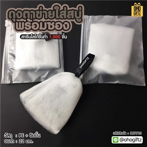 ถุงตาข่ายใส่สบู่พร้อมซอง สกรีนโลโก้ ทำเป็นของพรีเมี่ยมได้
