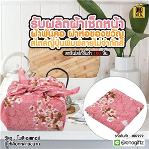 ผ้าเช็ดหน้าผ้าพันคอผ้าห่อของขวัญสไตล์ญี่ปุ่น รับผลิตพิมพ์ลายไม่จำกัดสี สกรีนโลโก้ ทำเป็นของพรีเมี่ยมได้