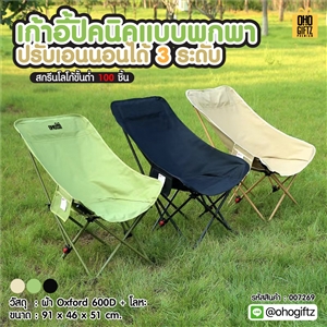 เก้าอี้ปิคนิคแบบพกพาปรับเอนนอนได้ 3 ระดับ สกรีนโลโก้ ทำเป็นของพรีเมี่ยมได้
