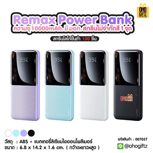 Remax Power Bank มีมอก. 10000 mAh. สกรีนไม่จำกัดสี 1 จุด สกรีนชื่อ,โลโก้ ทำเป็นของพรีเมี่ยมได้