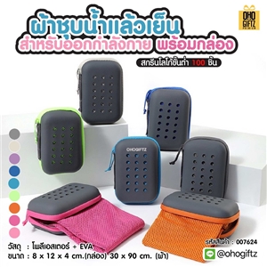 ผ้าชุบน้ำแล้วเย็นสำหรับออกกำลังกายพร้อมกล่อง ผลิตโลโก้ เย็บลาเบล ทำเป็นของพรีเมี่ยมได้