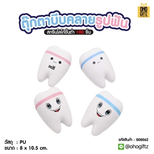 ตุ๊กตาบีบคลายรูปฟัน สกรีนชื่อ สกรีนโลโก้ ทำเป็นของพรีเมี่ยมได้