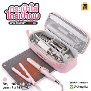 กระเป๋าใส่ไดร์เป่าผม สกรีนชื่อ สกรีนโลโก้ ทำเป็นของพรีเมี่ยมได้