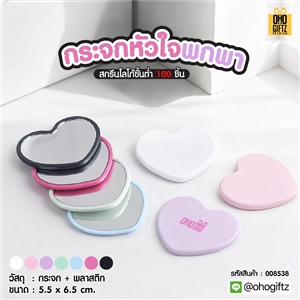 กระจกหัวใจพกพา สกรีนชื่อ สกรีนโลโก้ ทำเป็นของพรีเมี่ยมได้