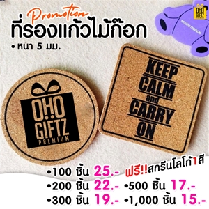 ที่รองแก้วไม้ก๊อก สกรีนโลโก้ฟรี1สี1จุด!! ทำเป็นของพรีเมี่ยมได้