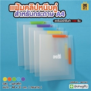 แฟ้มคลิปหนีบคู่ สำหรับกระดาษ A4 สกรีนชื่อ สกรีนโลโก้ ทำเป็นของพรีเมี่ยมได้