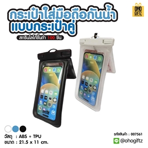 กระเป๋าใส่มือถือกันน้ำแบบกระเป๋าคู่ สกรีนโลโก้ ทำเป็นของพรีเมี่ยม