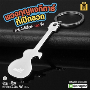 พวงกุญแจกีตาร์ที่เปิดขวด สกรีนโลโก้  ทำเป็นของพรีเมี่ยมได้