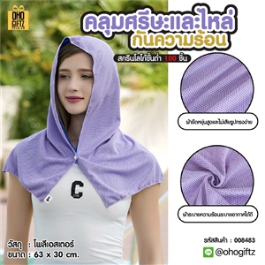 ผ้าคลุมศรีษะและไหล่ กันความร้อน สกรีนโลโก้ ทำเป็นของพรีเมี่ยมได้