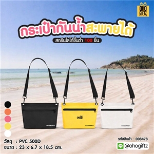 กระเป๋ากันน้ำสะพายได้ สกรีนโลโก้ ทำเป็นของพรีเมี่ยมได้