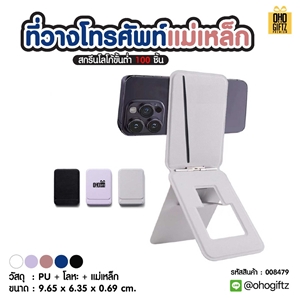 ที่วางโทรศัพท์แม่เหล็ก สกรีนโลโก้ ทำเป็นของพรีเมี่ยมได้