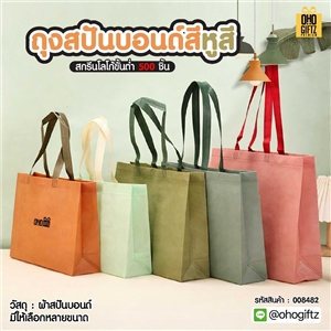 ถุงสปันบอนด์สีหูสี สกรีนโลโก้ ทำเป็นของพรีเมี่ยมได้