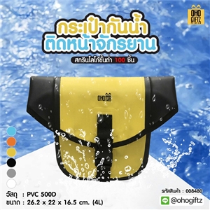 กระเป๋ากันน้ำติดหน้าจักรยาน สกรีนโลโก้ ทำเป็นของพรีเมี่ยมได้