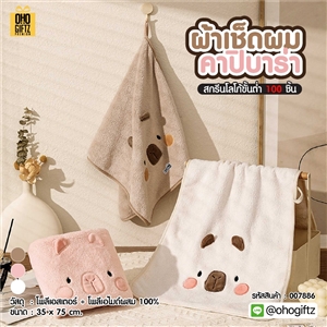ผ้าเช็ดผมคาปิบาร่า สกรีนโลโก้ ติดลาเบล ทำเป็นของพรีเมี่ยมได้