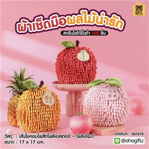 ผ้าเช็ดมือผลไม้น่ารัก สกรีนโลโก้ ติดลาเบล ทำเป็นของพรีเมี่ยมได้