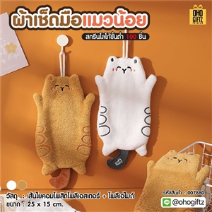 ผ้าเช็ดมือแมวน้อย สกรีนโลโก้ ติดลาเบล ทำเป็นของพรีเมี่ยมได้