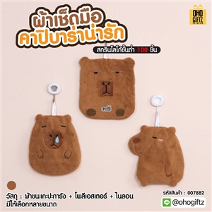 ผ้าเช็ดมือคาปิบาร่าน่ารัก สกรีนโลโก้ ติดลาเบล ทำเป็นของพรีเมี่ยมได้