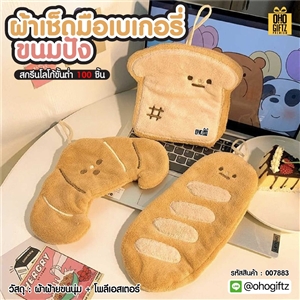 ผ้าเช็ดมือเบเกอรี่ ขนมปัง สกรีนโลโก้ ติดลาเบล ทำเป็นของพรีเมี่ยมได้