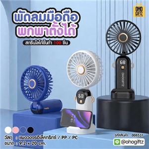 พัดลมมือถือพกพาตั้งได้ สกรีนโลโก้ ทำเป็นของพรีเมี่ยม