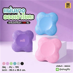 แผ่นยางรองเข่าโยคะ สกรีนโลโก้ ทำเป็นของพรีเมี่ยม ของชำร่วยได้