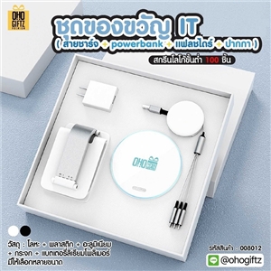 ชุดของขวัญ IT สกรีนโลโก้ ทำเป็นของพรีเมี่ยม ของชำร่วย