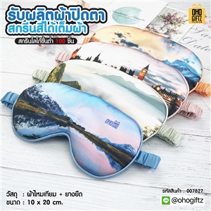 ผ้าปิดตา รับผลิตสกรีนสีได้เต็มผ้า เพิ่มโลโก้ ติดลาเบล ทำเป็นของพรีเมี่ยมได้